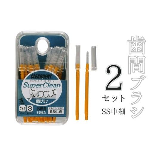ふるさと納税 雑貨・日用品 大阪府 河内長野市 歯間ブラシ SSサイズ(サイズL・LLは12本その他サイズは15本)×2セット クリアデント 隙間汚れ 歯磨き ハ…