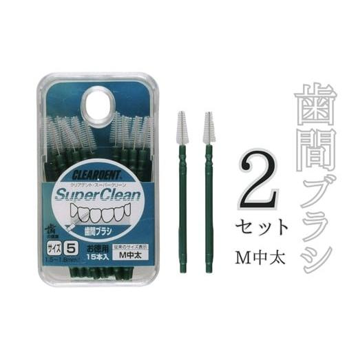 ふるさと納税 雑貨・日用品 大阪府 河内長野市 歯間ブラシ Mサイズ(サイズL・LLは12本その他サイズは15本)×2セット クリアデント 隙間汚れ 歯磨き ハ…