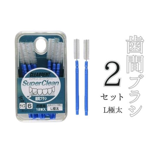 ふるさと納税 防災グッズ 大阪府 河内長野市 歯間ブラシ Lサイズ(サイズL・LLは12本その他サイズは15本)×2セット クリアデント 隙間汚れ 歯磨き ハミ…