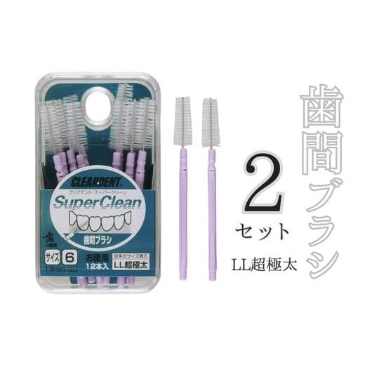 ふるさと納税 雑貨・日用品 大阪府 河内長野市 歯間ブラシ LLサイズ(サイズL・LLは12本その他サイズは15本)×2セット クリアデント 隙間汚れ 歯磨き ハ…