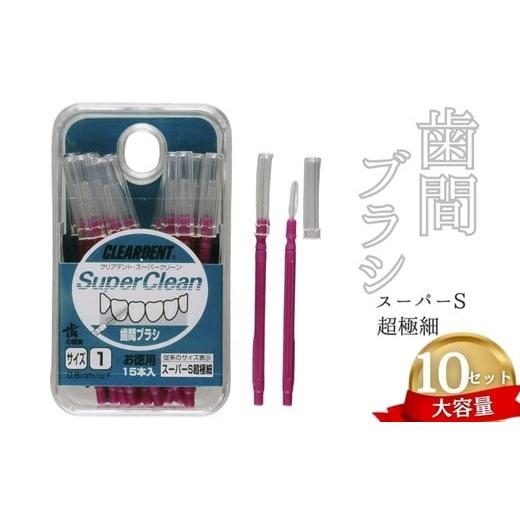 ふるさと納税 雑貨・日用品 大阪府 河内長野市 ふるさと納税 歯間ブラシ スーパーS超極細(サイズL・LLは12本その他サイズは15本)×10セット 大容量 お徳…