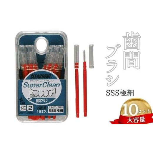 ふるさと納税 雑貨・日用品 大阪府 河内長野市 歯間ブラシ SSSサイズ(サイズL・LLは12本その他サイズは15本)×10セット 大容量 お徳用 クリアデント 隙…