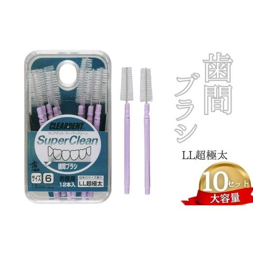 ふるさと納税 雑貨・日用品 大阪府 河内長野市 歯間ブラシ LLサイズ(サイズL・LLは12本その他サイズは15本)×10セット 大容量 お徳用 クリアデント 隙…