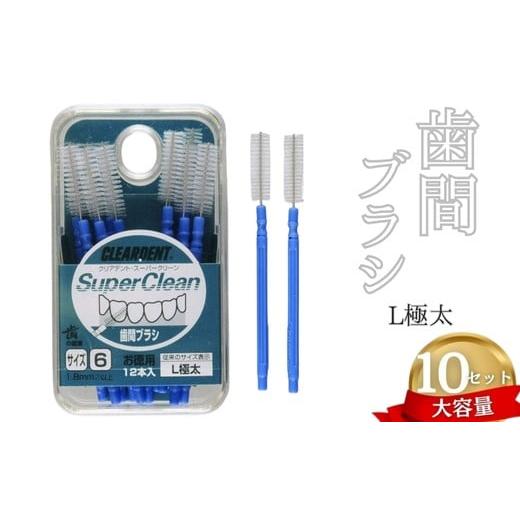 ふるさと納税 雑貨・日用品 大阪府 河内長野市 ふるさと納税 歯間ブラシ Lサイズ(サイズL・LLは12本その他サイズは15本)×10セット 大容量 お徳用 クリ…