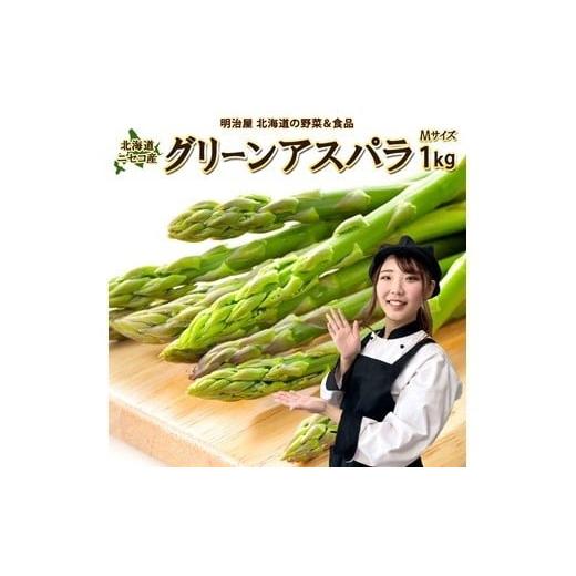 ふるさと納税 野菜類 アスパラガス 北海道 ニセコ町 早期予約・数量限定 北海道ニセコ町 アスパラMサイズ1kg 2026年産 3200101