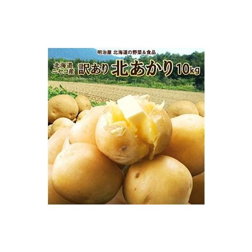 ふるさと納税 野菜類 じゃがいも 北海道 ニセコ町 [早期予約・数量限定]北海道ニセコ町 訳ありじゃがいも北あかり10kg 2026年産 3200902