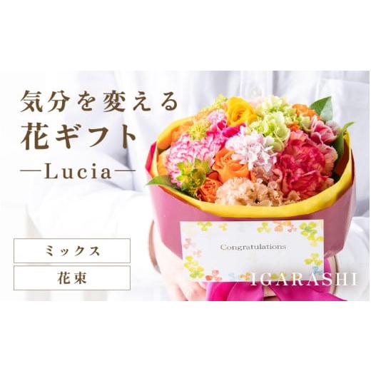 ふるさと納税 雑貨・日用品 花 福井県 あわら市 気分を変える花ギフト -Lucia- (花束・ミックス) aw062-a002_02 花束・ミックス