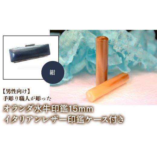 ふるさと納税 雑貨・日用品 山梨県 鳴沢村 男性向け 手彫り職人が彫ったオランダ水牛印鑑15mm イタリアンレザ−印鑑ケース付き:紺 ふるさと納税 印鑑 水牛 …