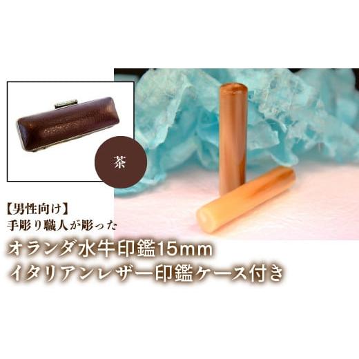 ふるさと納税 雑貨・日用品 山梨県 鳴沢村 男性向け 手彫り職人が彫ったオランダ水牛印鑑15mm イタリアンレザ−印鑑ケース付き:茶 ふるさと納税 印鑑 水牛 …