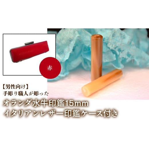 ふるさと納税 雑貨・日用品 山梨県 鳴沢村 男性向け 手彫り職人が彫ったオランダ水牛印鑑15mm イタリアンレザ−印鑑ケース付き:赤 ふるさと納税 印鑑 水牛 …