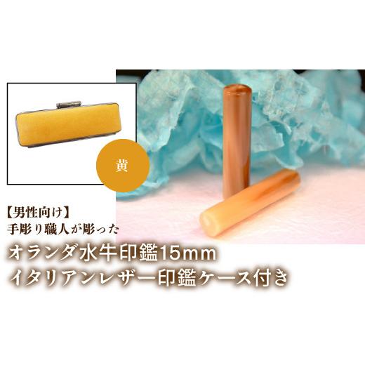 ふるさと納税 雑貨・日用品 山梨県 鳴沢村 男性向け 手彫り職人が彫ったオランダ水牛印鑑15mm イタリアンレザ−印鑑ケース付き:黄 ふるさと納税 印鑑 水牛 …