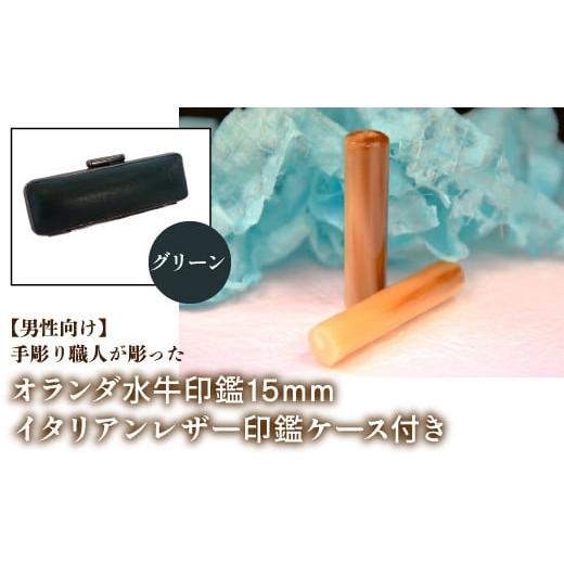 ふるさと納税 雑貨・日用品 山梨県 鳴沢村 男性向け 手彫り職人が彫ったオランダ水牛印鑑15mm イタリアンレザ−印鑑ケース付き:グリーン ふるさと納税 印鑑 …