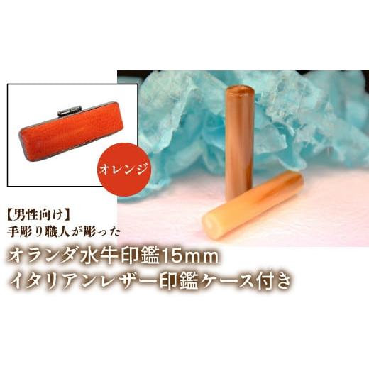 ふるさと納税 雑貨・日用品 山梨県 鳴沢村 男性向け 手彫り職人が彫ったオランダ水牛印鑑15mm イタリアンレザ−印鑑ケース付き:オレンジ ふるさと納税 印鑑 …