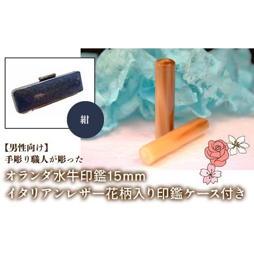 ふるさと納税 雑貨・日用品 山梨県 鳴沢村 男性向け 手彫り職人が彫ったオランダ水牛印鑑15mm イタリアンレザ−花柄入り印鑑ケース付き:紺 ふるさと納税 印…
