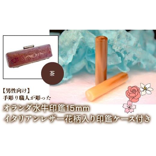 ふるさと納税 雑貨・日用品 山梨県 鳴沢村 男性向け 手彫り職人が彫ったオランダ水牛印鑑15mm イタリアンレザ−花柄入り印鑑ケース付き:茶 ふるさと納税 印…