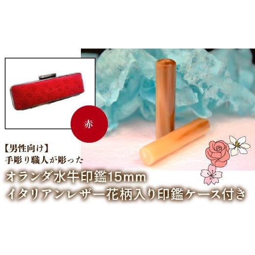 ふるさと納税 雑貨・日用品 山梨県 鳴沢村 男性向け 手彫り職人が彫ったオランダ水牛印鑑15mm イタリアンレザ−花柄入り印鑑ケース付き:赤 ふるさと納税 印…