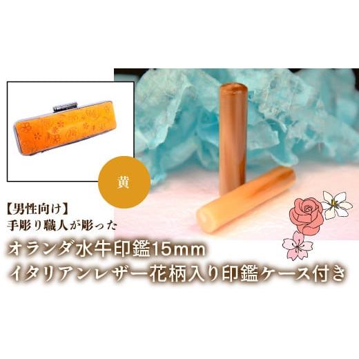 ふるさと納税 雑貨・日用品 山梨県 鳴沢村 男性向け 手彫り職人が彫ったオランダ水牛印鑑15mm イタリアンレザ−花柄入り印鑑ケース付き:黄 ふるさと納税 印…
