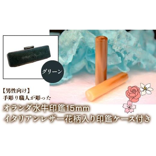 ふるさと納税 雑貨・日用品 山梨県 鳴沢村 男性向け 手彫り職人が彫ったオランダ水牛印鑑15mm イタリアンレザ−花柄入り印鑑ケース付き:グリーン ふるさと納…