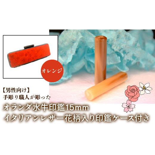 ふるさと納税 雑貨・日用品 山梨県 鳴沢村 男性向け 手彫り職人が彫ったオランダ水牛印鑑15mm イタリアンレザ−花柄入り印鑑ケース付き:オレンジ ふるさと納…