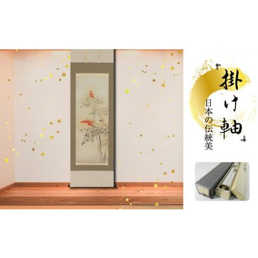 ふるさと納税 雑貨・日用品 インテリア 岐阜県 北方町 掛軸 「南天」 石田大寿 尺五立 190cm×54.5cm 岐阜県 北方町 送料無料