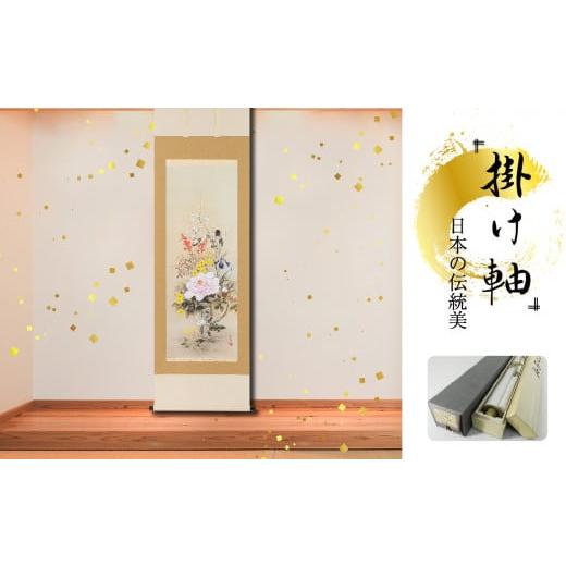 ふるさと納税 雑貨・日用品 インテリア 岐阜県 北方町 掛軸 「四季花」 石田大寿 尺五立 190cm×54.5cm 岐阜県 北方町 送料無料