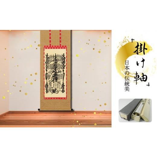 ふるさと納税 雑貨・日用品 インテリア 岐阜県 北方町 掛軸 「日蓮曼荼羅」 尺三 四尺丈 120cm×47cm 岐阜県 北方町 送料無料