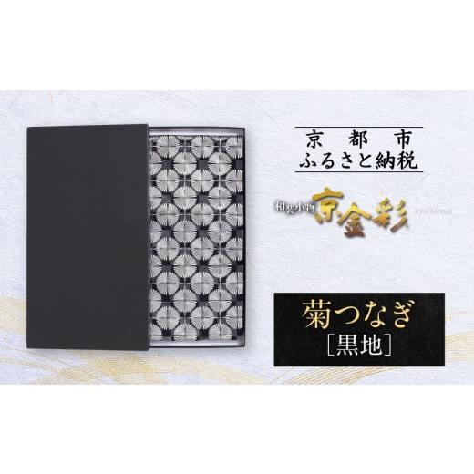 ふるさと納税 和装 京都府 京都市 光映工芸 京都発 特許高蒔絵技法による伝統工芸品 袋帯 菊つなぎ(黒地) 着物・訪問着の格式を上げる帯 [ 京都 老舗 着物…