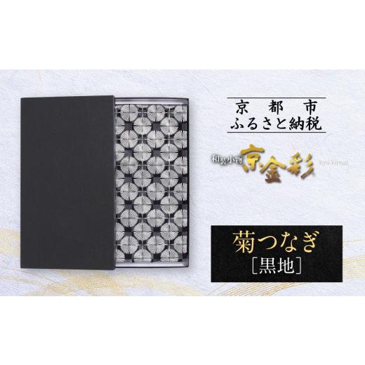 ふるさと納税 和装 京都府 京都市  光映工芸 京都発 特許高蒔絵技法による伝統工芸品 袋帯 菊つなぎ（黒地） 着物・訪問着の格式を上げる帯 ［ 京都 老舗 着物…_1