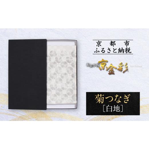 ふるさと納税 和装 京都府 京都市 光映工芸 京都発 特許高蒔絵技法による伝統工芸品 袋帯 菊つなぎ(白地) 着物・訪問着の格式を上げる帯 [ 京都 老舗 着物…