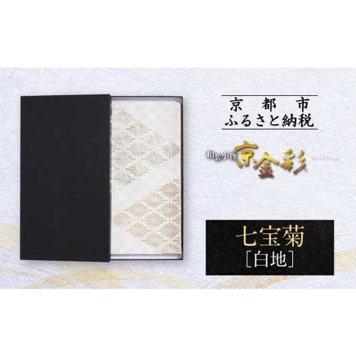 ふるさと納税 和装 京都府 京都市 光映工芸 京都発 特許高蒔絵技法による伝統工芸品 袋帯 七宝菊(白地) 着物・訪問着の格式を上げる帯 [ 京都 老舗 着物 …