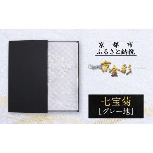 ふるさと納税 和装 京都府 京都市 光映工芸 京都発 特許高蒔絵技法による伝統工芸品 袋帯 七宝菊(グレー地) 着物・訪問着の格式を上げる帯 [ 京都 老舗 着…