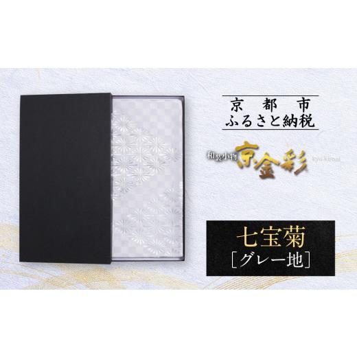 ふるさと納税 和装 京都府 京都市  光映工芸 京都発 特許高蒔絵技法による伝統工芸品 袋帯 七宝菊（グレー地） 着物・訪問着の格式を上げる帯 ［ 京都 老舗 着…_1