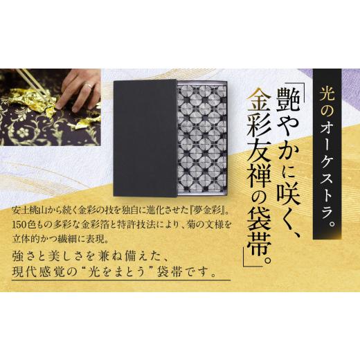 ふるさと納税 和装 京都府 京都市  光映工芸 京都発 特許高蒔絵技法による伝統工芸品 袋帯 七宝菊（グレー地） 着物・訪問着の格式を上げる帯 ［ 京都 老舗 着…_3