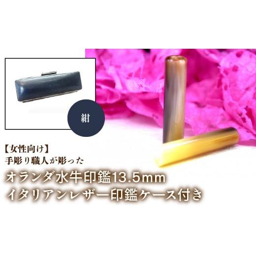 ふるさと納税 雑貨・日用品 山梨県 鳴沢村 女性向け 手彫り職人が彫ったオランダ水牛印鑑13.5mm イタリアンレザ−印鑑ケース付き:紺 ふるさと納税 印鑑 水牛…