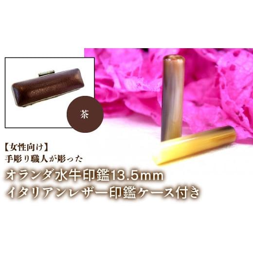 ふるさと納税 雑貨・日用品 山梨県 鳴沢村 女性向け 手彫り職人が彫ったオランダ水牛印鑑13.5mm イタリアンレザ−印鑑ケース付き:茶 ふるさと納税 印鑑 水牛…