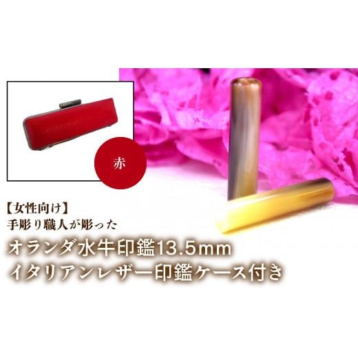 ふるさと納税 雑貨・日用品 山梨県 鳴沢村 女性向け 手彫り職人が彫ったオランダ水牛印鑑13.5mm イタリアンレザ−印鑑ケース付き:赤 ふるさと納税 印鑑 水牛…