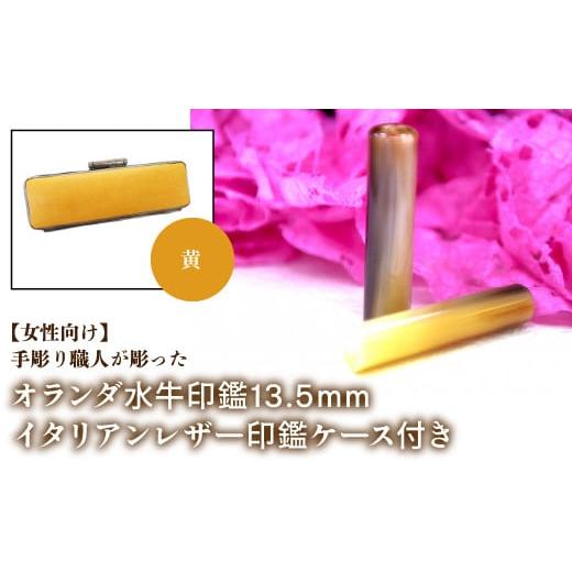 ふるさと納税 雑貨・日用品 山梨県 鳴沢村 女性向け 手彫り職人が彫ったオランダ水牛印鑑13.5mm イタリアンレザ−印鑑ケース付き:黄 ふるさと納税 印鑑 水牛…