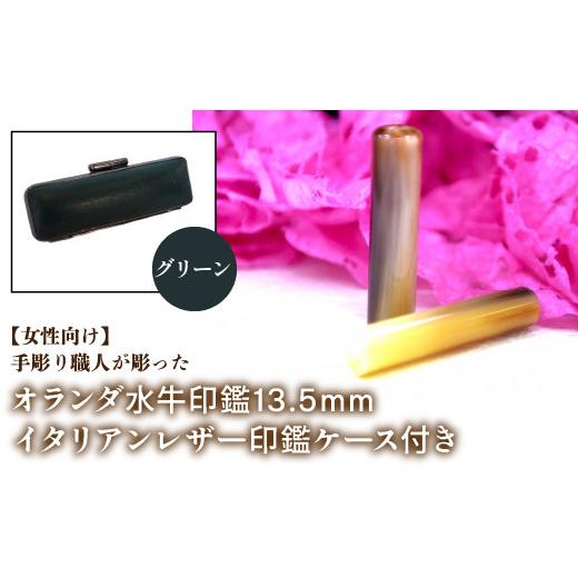 ふるさと納税 雑貨・日用品 山梨県 鳴沢村 女性向け 手彫り職人が彫ったオランダ水牛印鑑13.5mm イタリアンレザ−印鑑ケース付き:グリーン ふるさと納税 印…