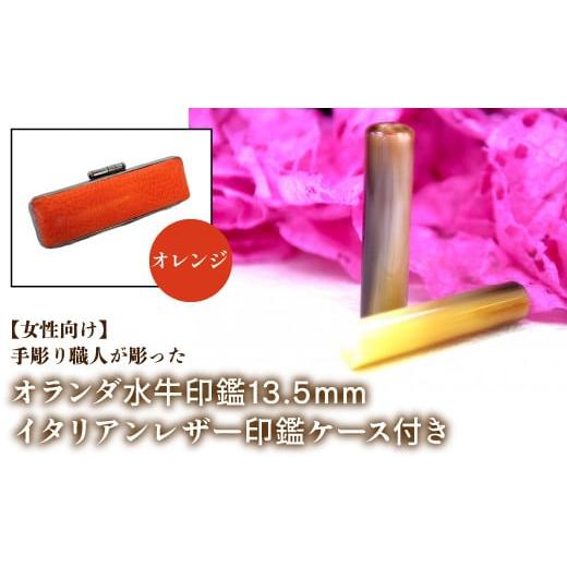 ふるさと納税 雑貨・日用品 山梨県 鳴沢村 女性向け 手彫り職人が彫ったオランダ水牛印鑑13.5mm イタリアンレザ−印鑑ケース付き:オレンジ ふるさと納税 印…