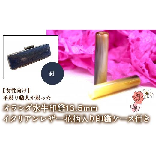 ふるさと納税 雑貨・日用品 山梨県 鳴沢村 女性向け 手彫り職人が彫ったオランダ水牛印鑑13.5mm イタリアンレザ−花柄入り印鑑ケース付き:紺 ふるさと納税 …