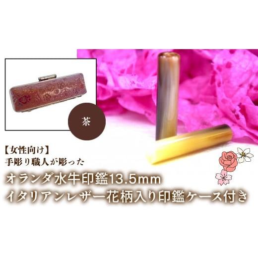 ふるさと納税 雑貨・日用品 山梨県 鳴沢村 女性向け 手彫り職人が彫ったオランダ水牛印鑑13.5mm イタリアンレザ−花柄入り印鑑ケース付き:茶 ふるさと納税 …