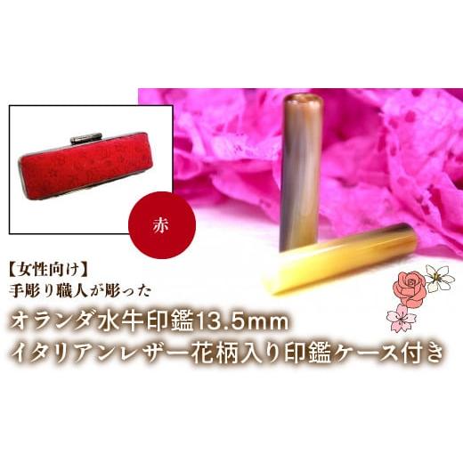 ふるさと納税 雑貨・日用品 山梨県 鳴沢村 女性向け 手彫り職人が彫ったオランダ水牛印鑑13.5mm イタリアンレザ−花柄入り印鑑ケース付き:赤 ふるさと納税 …
