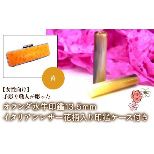 ふるさと納税 雑貨・日用品 山梨県 鳴沢村 女性向け 手彫り職人が彫ったオランダ水牛印鑑13.5mm イタリアンレザ−花柄入り印鑑ケース付き:黄 ふるさと納税 …