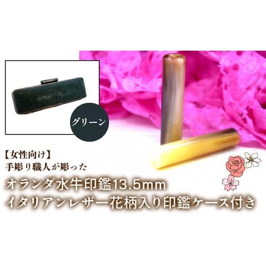 ふるさと納税 雑貨・日用品 山梨県 鳴沢村 女性向け 手彫り職人が彫ったオランダ水牛印鑑13.5mm イタリアンレザ−花柄入り印鑑ケース付き:グリーン ふるさと…