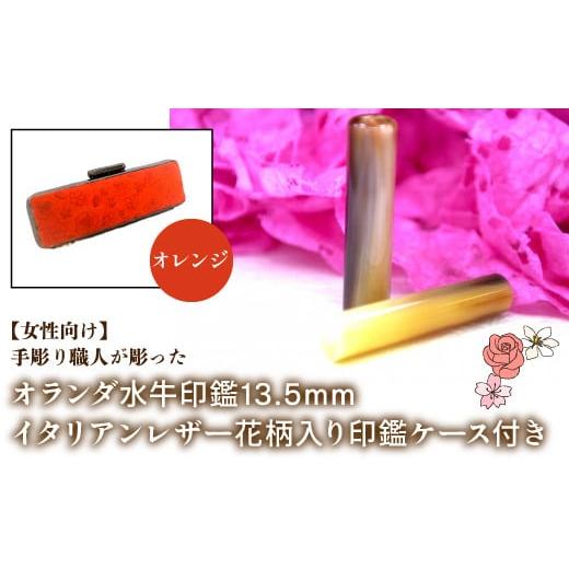 ふるさと納税 雑貨・日用品 山梨県 鳴沢村 女性向け 手彫り職人が彫ったオランダ水牛印鑑13.5mm イタリアンレザ−花柄入り印鑑ケース付き:オレンジ ふるさと…