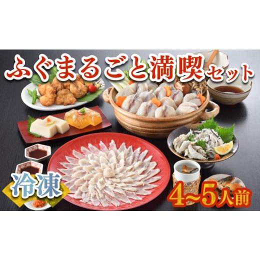 ふるさと納税 フグ 山口県 下関市 下関市2021年度申込数1位 ふぐまるごと満喫セット 4〜5人前 霜降り 刺身 150g 冷凍 まふぐ 真ふぐ 鍋用切身 とらふぐ 身皮 …