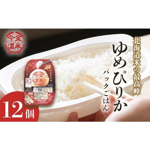 ふるさと納税 北海道 今金町 今金濃米 〜ゆめぴりか〜 1箱(12個×200g)パックご飯 パックライス F21W-279