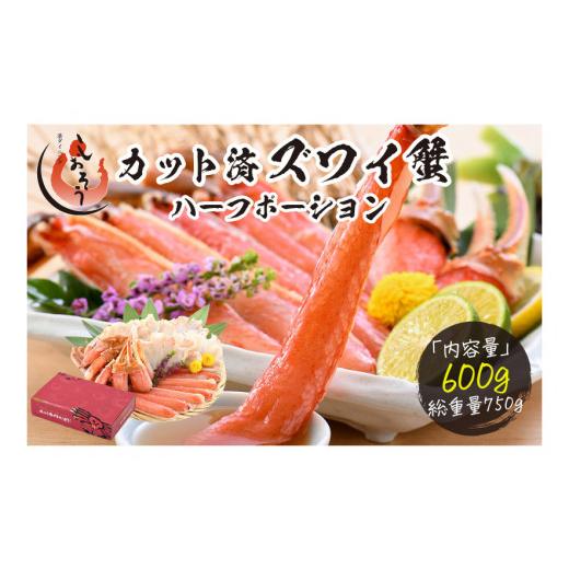 ふるさと納税 カニ ずわいガニ 福井県 敦賀市 [12月26日〜31日着]カット済ズワイ蟹 ハーフポーション 600g 053-a013_A(20)-b 1箱 12/26〜31着(指定日不可) …