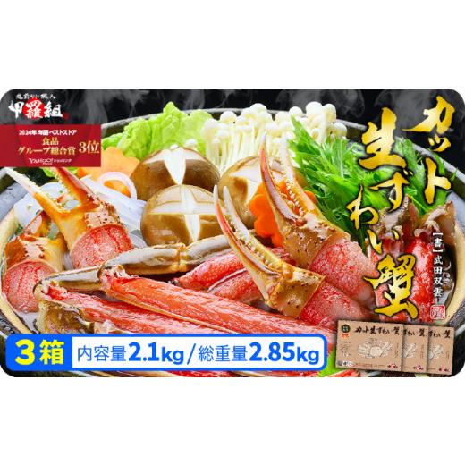 ふるさと納税 カニ ずわいガニ 福井県 敦賀市 着日指定可能 お刺身OK カット生ずわい蟹 700g(総重量950g前後)×3箱 甲羅組 敦賀 かに カニ 蟹 ズワイガニ ず…