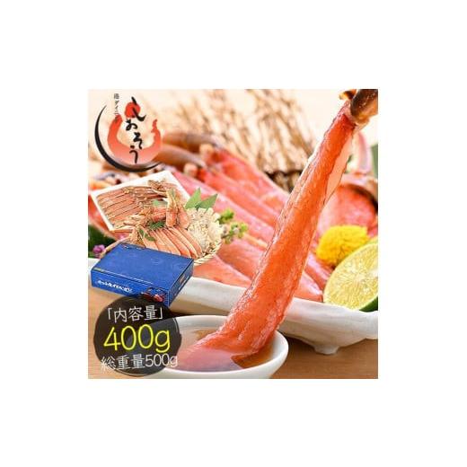 ふるさと納税 カニ ずわいガニ 福井県 敦賀市 [12月25日まで指定配送可]カット済ズワイ蟹ハーフポーション 400g 053-a035 1箱 12月25日まで指定配送可 11,00…